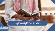 دعاء الاستخارة مكتوب الصحيح كامل