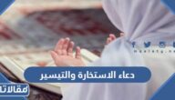 دعاء الاستخارة والتيسير الصحيح