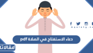 دعاء الاستفتاح في الصلاة pdf
