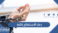 دعاء الاستفتاح كتابة واضحة