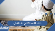 دعاء الاستفتاح في الصلاة للاطفال