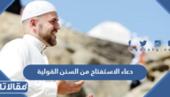 هل دعاء الاستفتاح من السنن القولية