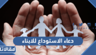 دعاء الاستوداع والحفظ للابناء مكتوب