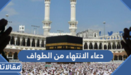 دعاء الانتهاء من الطواف والسعي