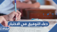 دعاء التوفيق في الاختبار مكتوب وبالصور