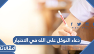 دعاء التوكل على الله في الاختبار
