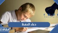 دعاء الحفظ والفهم وعدم النسيان