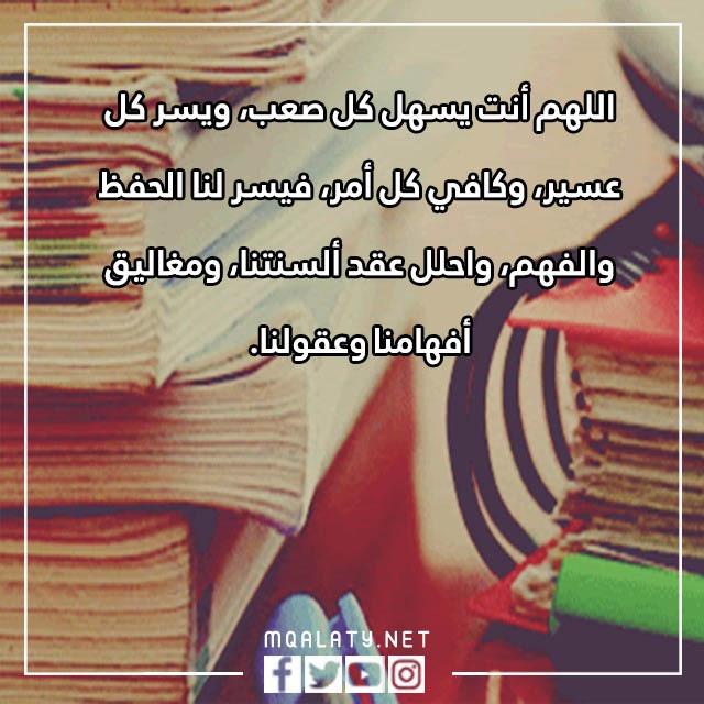 دعاء الحفظ والفهم وعدم النسيان