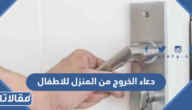 دعاء الخروج من المنزل للاطفال