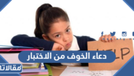 دعاء الخوف من الاختبار مكتوب وبالصور