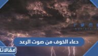 دعاء الخوف من صوت الرعد