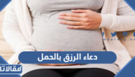 دعاء الرزق بالحمل السليم بسرعة