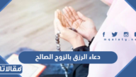 دعاء الرزق بالزوج الصالح عاجلا