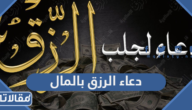 دعاء الرزق بالمال الحلال والفرج