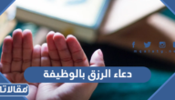 دعاء الرزق بالوظيفة والعمل مكتوب