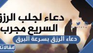 دعاء الرزق بسرعة البرق