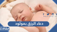 دعاء الرزق بمولود مكتوب
