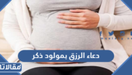 دعاء الرزق بمولود ذكر مكتوب