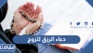 دعاء الرزق للزوج الصالح