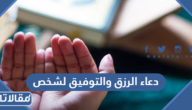 دعاء الرزق والتوفيق لشخص