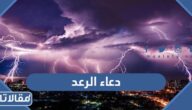 دعاء الرعد والبرق والمطر مكتوب وبالصور