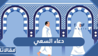 اجمل +200 دعاء السعي بين الصفا والمروة مكتوب وبالصور