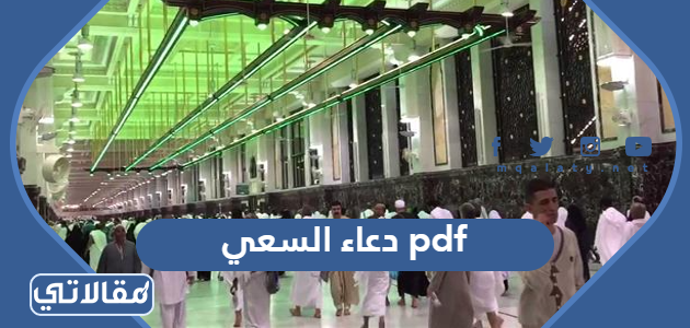 دعاء السعي pdf