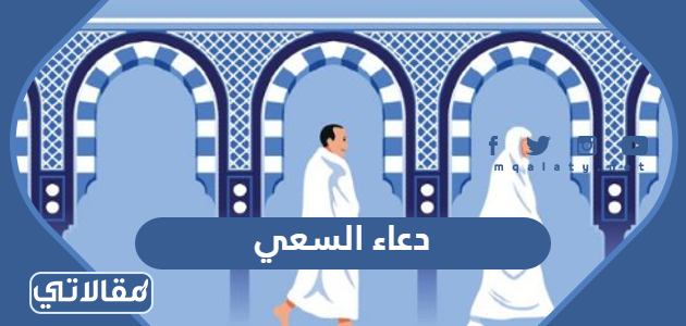 دعاء السعي