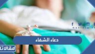 دعاء الشفاء للمريض ولنفسي مكتوب وبالصور