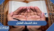 دعاء الشفاء العاجل للمريض