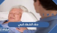 دعاء الشفاء لابي المريض