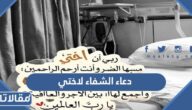 دعاء الشفاء من المرض لاختي المريضة