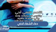 دعاء الشفاء من المرض لاخي