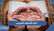 دعاء الشفاء للحبيب مكتوب وبالصور