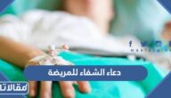 دعاء الشفاء للمريضة مكتوب بالصور