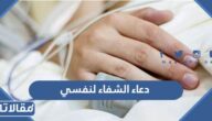 دعاء الشفاء لنفسي من المرض مكتوب