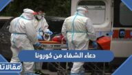 دعاء الشفاء من كورونا مكتوب