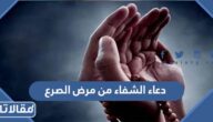 دعاء الشفاء من مرض الصرع مكتوب وبالصور