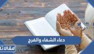 دعاء الشفاء والفرج مكتوب وبالصور