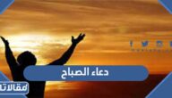 دعاء الصباح قصير وطويل مكتوب وبالصور