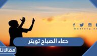 أجمل دعاء الصباح تويتر لاحبتي