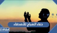 دعاء الصباح للأصدقاء مكتوب وبالصور