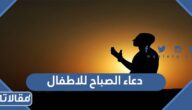 دعاء الصباح للاطفال اصبحنا واصبح الملك لله
