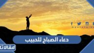 دعاء الصباح للحبيب مكتوب وبالصور