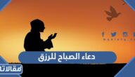 دعاء الصباح للرزق والفرج