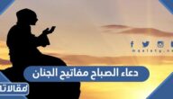 دعاء الصباح مكتوب مفاتيح الجنان
