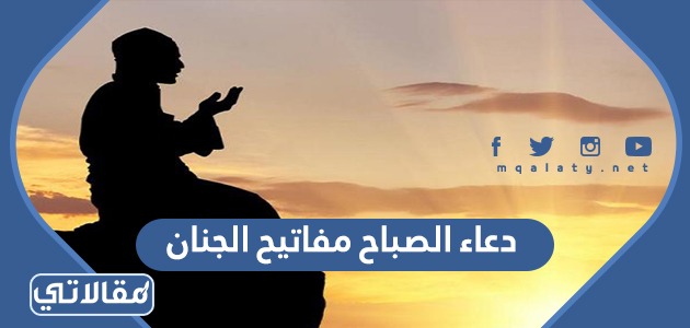 دعاء الصباح مفاتيح الجنان