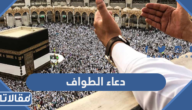 دعاء الطواف حول الكعبة 7 أشواط مكتوب