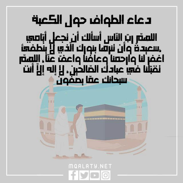 دعاء الطواف حول الكعبة