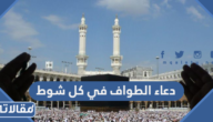 دعاء الطواف في كل شوط مكتوب